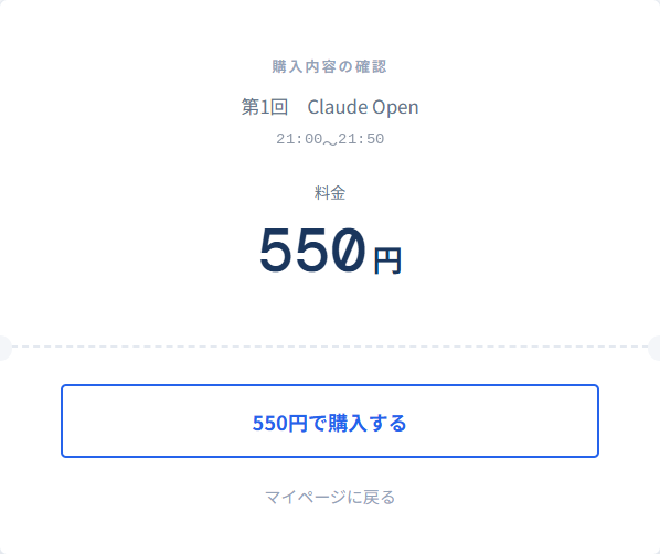 Claude Openの購入内容と550円を確認する画面