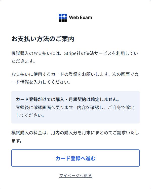お支払い方法のご案内：カード登録のみでは契約確定しない説明と模試購入の月末請求案内