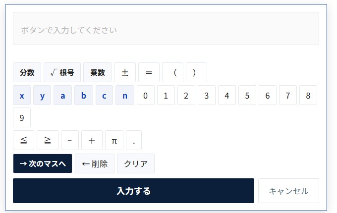 分数や根号を入力できる実際の数式エディター