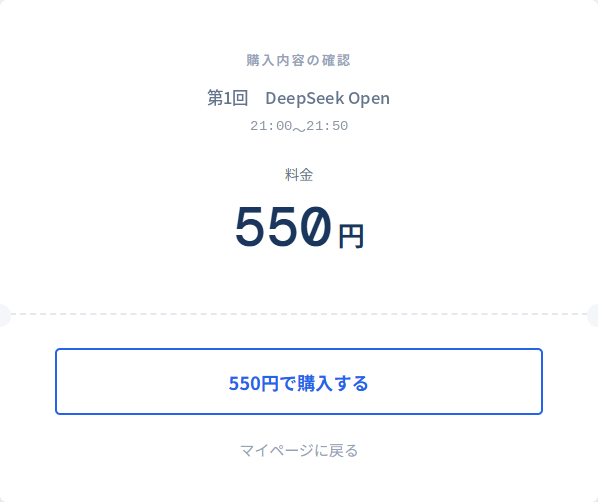 DeepSeek Openの購入内容と550円を確認する画面