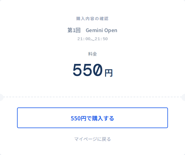 Gemini Openの購入内容と550円を確認する画面