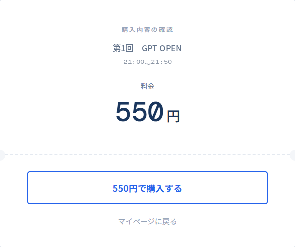 GPT OPENの購入内容と550円を確認する画面