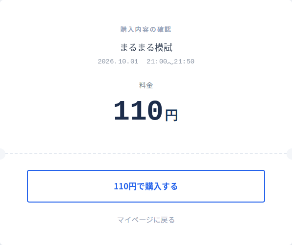 まるまる模試の購入内容と110円を確認する画面